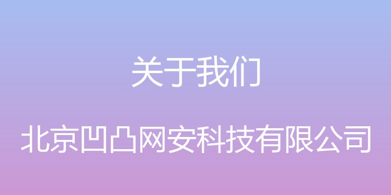 关于我们 - 北京凹凸网安科技有限公司