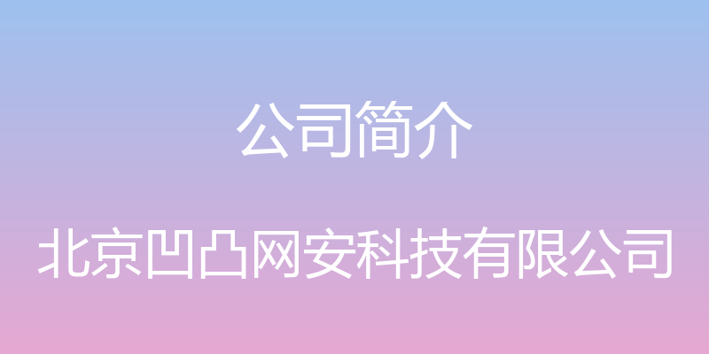 公司简介 - 北京凹凸网安科技有限公司