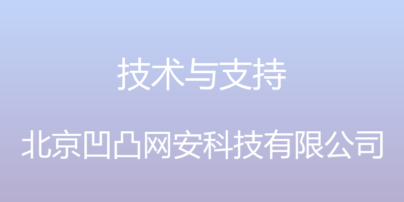 技术与支持 - 北京凹凸网安科技有限公司