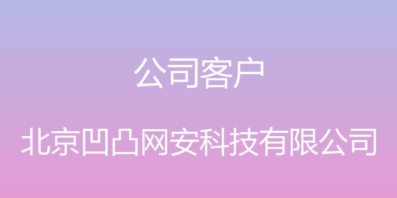 公司客户 - 北京凹凸网安科技有限公司