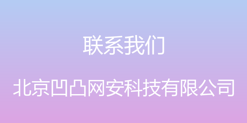 联系我们 - 北京凹凸网安科技有限公司