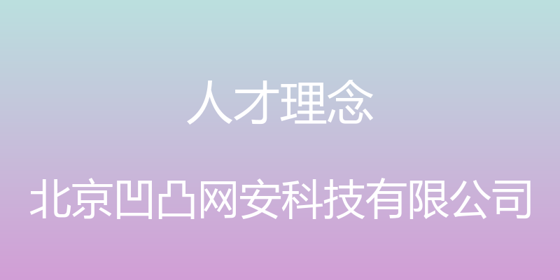 人才理念 - 北京凹凸网安科技有限公司