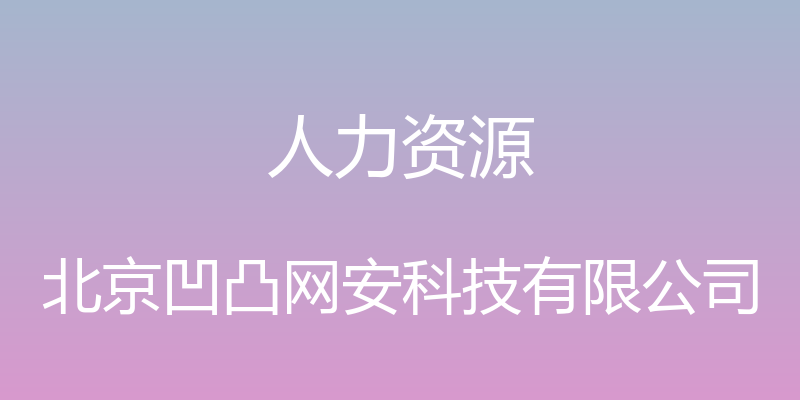 人力资源 - 北京凹凸网安科技有限公司