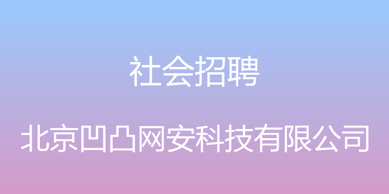 社会招聘 - 北京凹凸网安科技有限公司