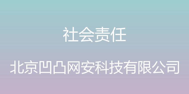 社会责任 - 北京凹凸网安科技有限公司