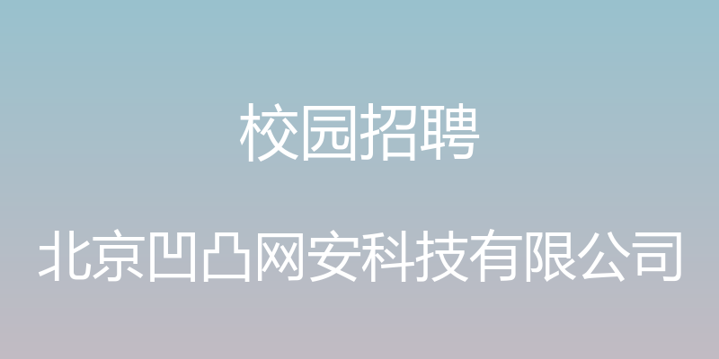 校园招聘 - 北京凹凸网安科技有限公司