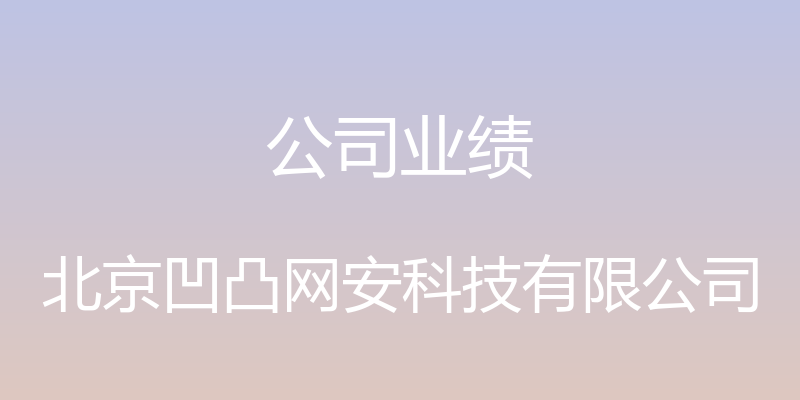 公司业绩 - 北京凹凸网安科技有限公司