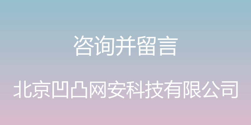 咨询并留言 - 北京凹凸网安科技有限公司