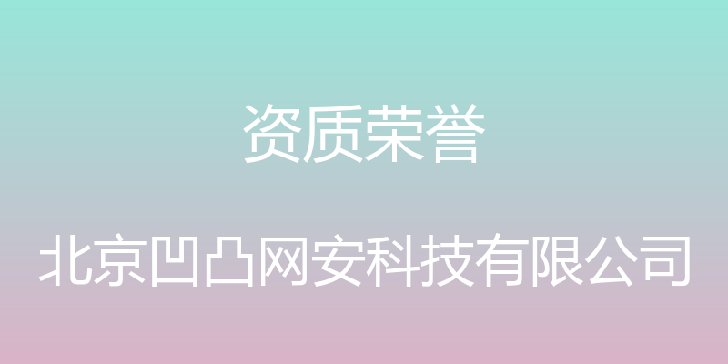 资质荣誉 - 北京凹凸网安科技有限公司