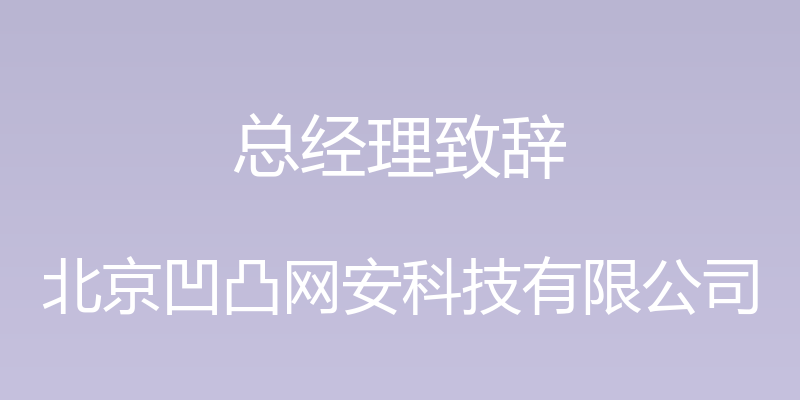 总经理致辞 - 北京凹凸网安科技有限公司